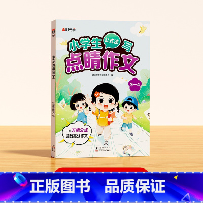 [3-4]公式法写点晴作文 [正版]看图写话公式法写作文素材优美范文一到六年级小学生优美句子积累好词好句好段阅读每日晨读