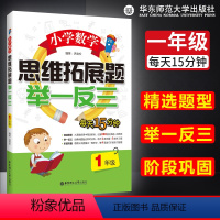 [正版] 小学数学思维拓展题举一反三 一年级 经典例题思路点拨智力热身 小学数学指导练习 数学提高冲刺思维训练题 小学