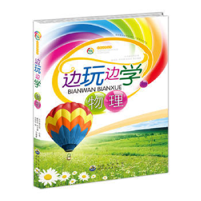 正版新书]边玩边学丛书:边玩边学物理(修订版)本书编写组9787