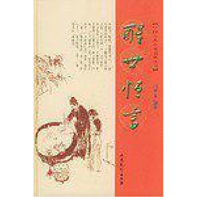 正版新书]醒世恒言(明)冯梦龙9787532914203