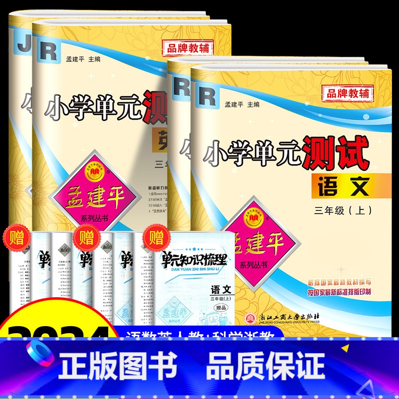 [单元测试]三年级上册语文数学英语人教版+科学教科版 共4本 小学三年级 [正版]2024版孟建平小学单元测试卷三年级上