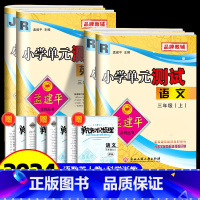 [单元测试]三年级上册语文数学英语人教版+科学教科版 共4本 小学三年级 [正版]2024版孟建平小学单元测试卷三年级上