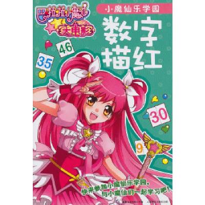 正版新书]巴啦啦小魔仙大电影小魔仙乐学园数字描红广东奥飞动漫