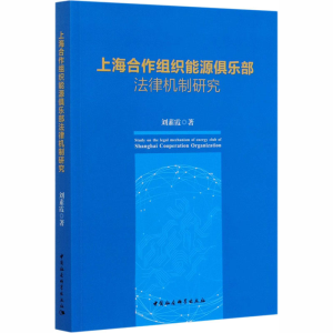 正版新书]上海合作组织能源俱乐部法律机制研究刘素霞9787520365