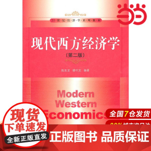 现代西方经济学(第二版)(21世纪经济学系列教材).陈友龙 等编著9787300137001中国人民大学出版社