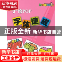正版 手绘POP字体速成 王猛编著 辽宁科学技术出版社 978753817