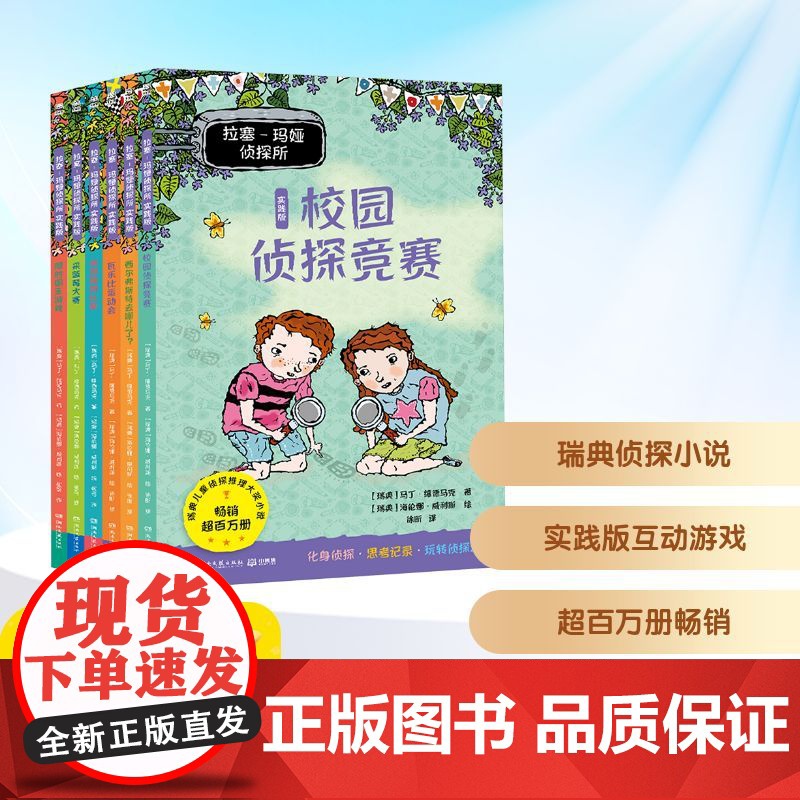 拉塞-玛娅侦探所 实践版(全6册) (瑞典)马丁·维德马克 著 徐昕 等 译 (瑞典)海伦娜·威利斯 绘 儿童文学少儿