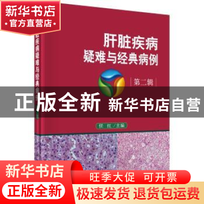 正版 肝脏疾病疑难与经典病例:第二辑 任红主编 科学出版社 97870