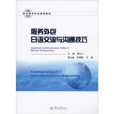 [M]服务外包日语交流与沟通技巧-9787566828309