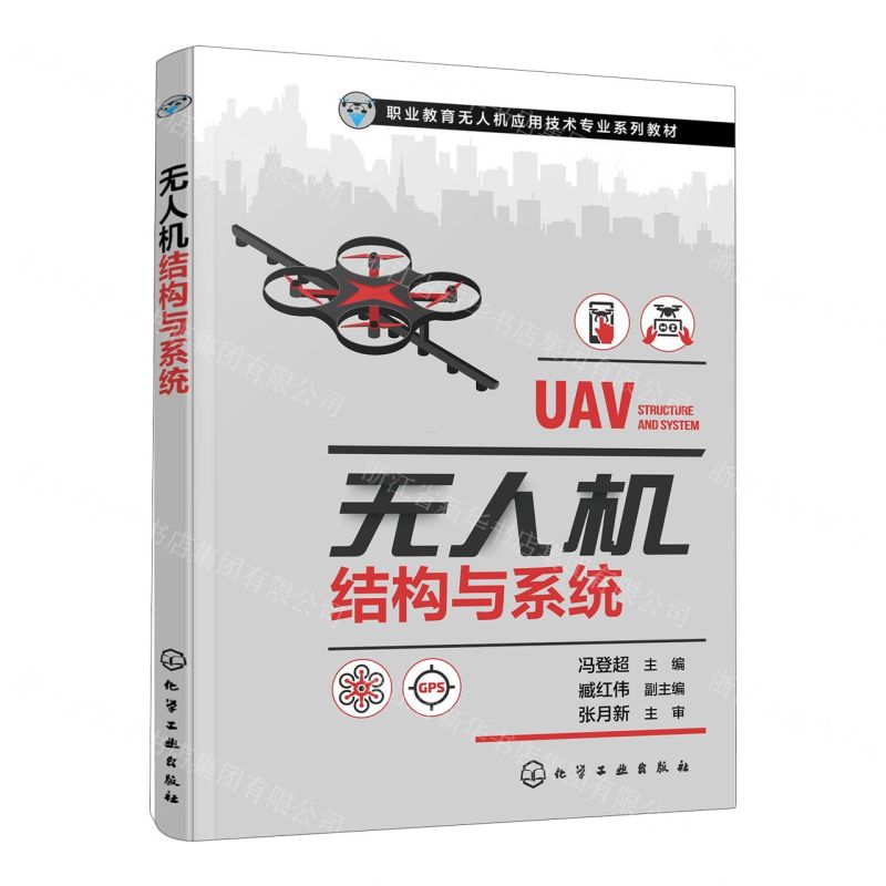 [N]无人机结构与系统(职业教育无人机应用技术专业系列教材)-9787122430076