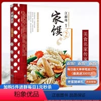 [正版]民初美食世家传家菜系列:家馔2江献珠 民初美食世家江太史传人新制食单与烹饪技法实录饮食营养 食疗生活 家常菜谱