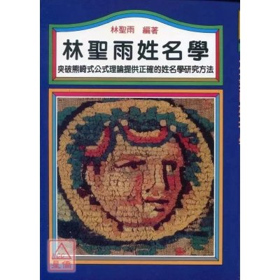 正版 林圣雨谈姓名学 林圣雨 益群