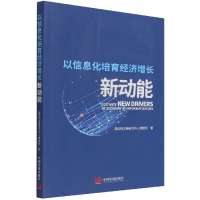 音像以信息化培育经济增长新动能发展中心课题组