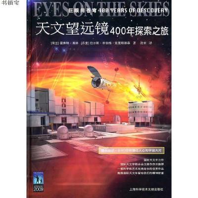 天文望远镜400年探索之旅9787543942981（荷）霍弗特·席林　等著