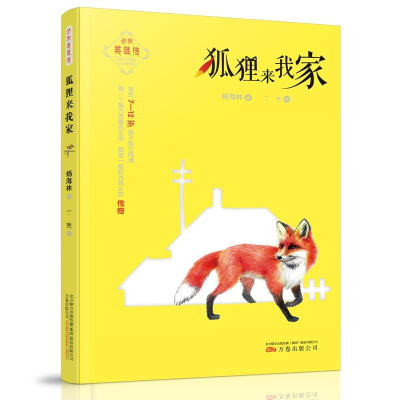 正版新书]动物英雄传:狐狸来我家 [7-10岁]杨海林9787547050798