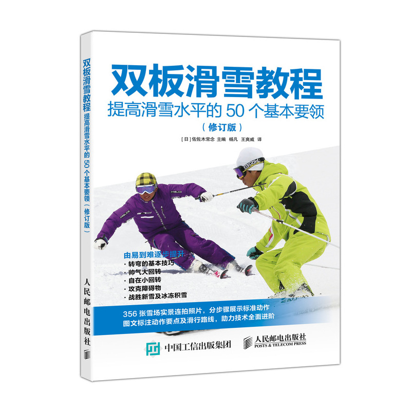 [M]双板滑雪教程:提高滑雪水平的50个基本要领(修订版)-9787115508836