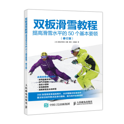 [M]双板滑雪教程:提高滑雪水平的50个基本要领(修订版)-9787115508836