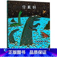[正版]你真好(精) 宫西达也恐龙绘本系列 继你看起来很好吃之后的又一力作 0-2-3-6周岁幼儿园宝宝启蒙睡前图画故
