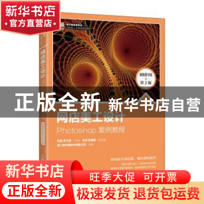 正版 网店美工设计:Photoshop案例教程:视频指导版 张磊,罗立明
