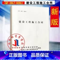 [正版]GF-2017-0201建设工程施工合同示范文本全国通用工程施工合同书 2017版建筑合同 住房和城乡建设部