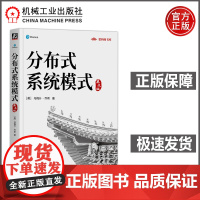 分布式系统模式英文版 [美] 乌梅什·乔希 分布式系统架构里程碑著作 软件开发大师Martin Fowler指导写作 机
