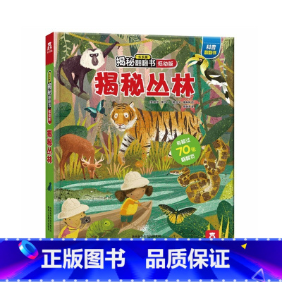 揭秘丛林 [正版] 揭秘翻翻书低幼版第二辑-揭秘丛林1- 2-3-4-5岁 3d立体书 低幼启蒙 科普翻翻书 儿童书籍