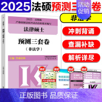 []2025法硕预测3套卷 [正版]2025法律硕士联考法硕冲刺五套卷 非法学 文运法硕冲刺模拟押题卷 搭法硕考试分