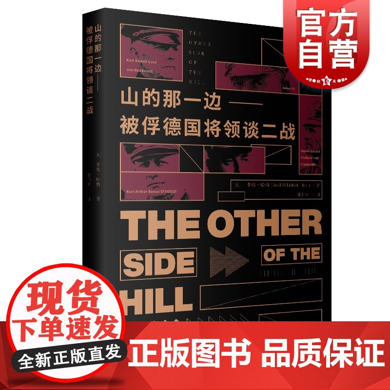 山的那一边 被俘德国将领谈二战 李德哈特 媲美第二次世界战争大战站史二战史军事 上海人民出版社