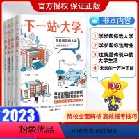 [下一站,大学] [下一站,大学]全套4册 [正版]2024报考指南 下一站大学 高三毕业大学专业解读与选择大学专业介绍