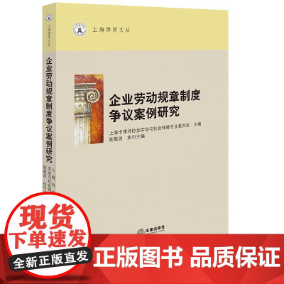 正版 企业劳动规章制度争议案例研究 陆敬波 执行主编 法律出版社 cy
