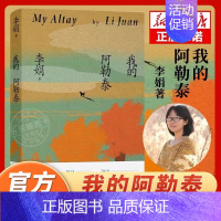 [抖音同款]我的阿勒泰李娟 [正版]我的阿勒泰 李娟散文成名作和代表作 遥远的向日葵地原生态记录阿勒泰地区生活点滴 阿勒