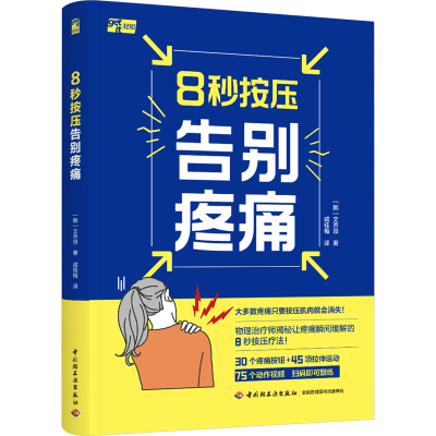 [M]8秒按压告别疼痛-9787518443253