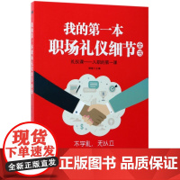 我的第一本职场礼仪细节全书
