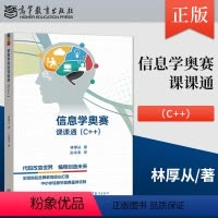 信息技术 选择性必修1 [正版] 信息学奥赛课课通(C++) 全国青少年中小学信息学奥林匹克联赛(NOIP) 林厚从