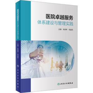 [M]医院卓越服务体系建设与管理实践-9787117354820
