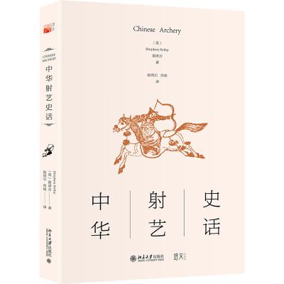 正版新书]中华射艺史话(英)谢肃方9787301335475