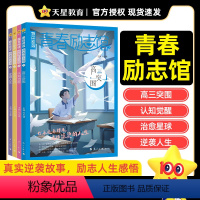 [2025版青春励志馆]全套4本 高中通用 [正版]2025版疯狂阅读青春励志馆4本全套装高三突围认知觉醒治愈星球逆袭人
