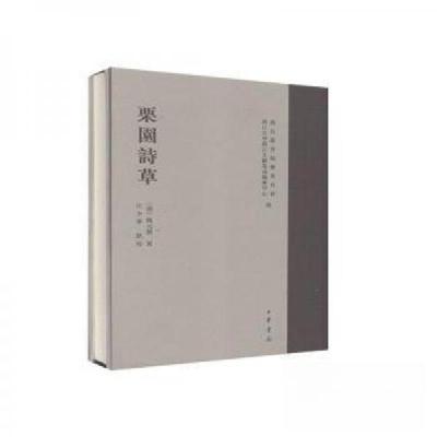 正版新书]栗园诗草(精装)[清]陈元颖 著9787101126068