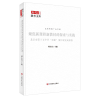 正版新书]聚焦新课程新教材的探索与实践:北京市第十五中学“双