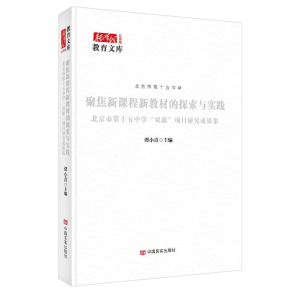 正版新书]聚焦新课程新教材的探索与实践:北京市第十五中学“双