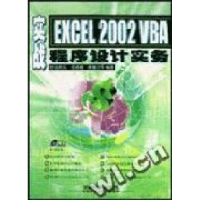 正版新书]实战Excel2002VBA程序设计实务世诘资讯 王成春 萧雅云