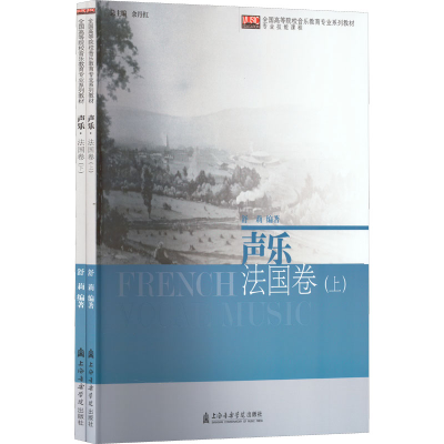 [M]声乐 法国卷(全2册)-9787556606214