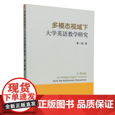 多模态视域下大学英语教学研究 章一超 编 9787109322707 中国农业出版社