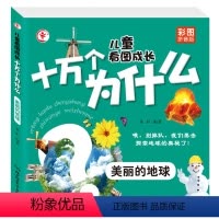 美丽的地球 [正版]美丽的地球 儿童看图成长十万个为什么 彩图拼音版 课外知识拓展 科学百科知识大全有声伴读 扫码听故事