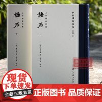 语石上下2册 “批校经籍丛编”史部01 精装版 上海图书馆藏顾廷龙批校彩印 中国石刻之学的集大成者 石刻学经典考古研究