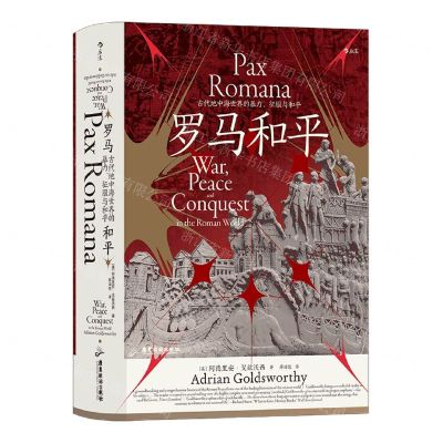 [N]罗马和平(古代地中海世界的暴力征服与和平)(精)-9787557026240