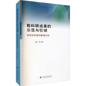 [M]教科研成果的示范与引领 教科研资助的顺德经验-9787536170001
