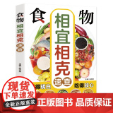 食物相宜相克速查：图解百病食疗中医养生食谱调理四季家庭营养健康黄帝内经百科全相