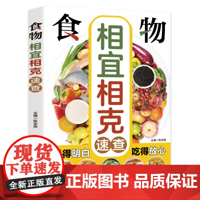 食物相宜相克速查:图解百病食疗中医养生食谱调理四季家庭营养健康黄帝内经百科全书