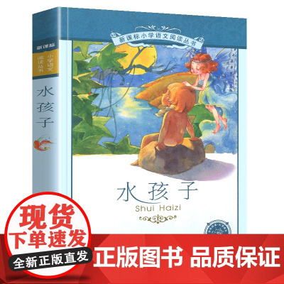 水孩子小学语文阅读丛书彩图注音版一二年级寒假暑假国学经典早教幼儿启蒙书带拼音的故事书